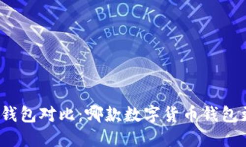TP和波宝钱包对比：哪款数字货币钱包更适合你？