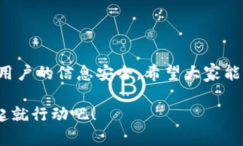 biao如何高效清理TP钱包缓存，提升数字资产管理体验/biao

TP钱包, 清理缓存, 数字资产, 钱包管理/guanjianci

引言：数字钱包的必要性与日常管理

在数字货币逐渐普及的今天，数字钱包已经成为管理加密资产的重要工具。TP钱包作为一款支持多种数字货币的手机钱包，其安全性和便捷性深受到广大用户的青睐。然而，随着使用频率的增加，钱包内的缓存数据可能会积累，影响其性能和响应速度。本篇文章将详细介绍如何清理TP钱包缓存，以帮助用户提升使用体验。

第一部分：什么是TP钱包的缓存？

缓存是指应用程序在运行过程中，暂时存储的数据。这些数据可以包括交易记录、用户设置、图像等，目的是提高软件的响应速度和使用效率。然而，随着时间的推移，缓存数据可能会占用越来越多的存储空间，甚至影响应用性能。

第二部分：为何需要清理TP钱包的缓存？

清理缓存的原因可以归结为几个方面：

ul
    listrong提升性能：/strong过多的缓存数据会导致TP钱包反应缓慢，影响用户体验。/li
    listrong释放内存空间：/strong清理缓存后，设备会释放出更多的存储空间，运行更加顺畅。/li
    listrong保护隐私：/strong清除缓存可以帮助保护用户的隐私，降低隐私数据被泄露的风险。/li
/ul

第三部分：清理TP钱包缓存的步骤

ul
    listrong步骤一：打开TP钱包/strong/li
    listrong步骤二：进入设置/strong 
        在TP钱包的主界面，找到右下角的“设置”图标，点击进入。
    /li
    listrong步骤三：找到存储管理/strong 
        在设置菜单中，寻找“存储管理”选项，点击进入。
    /li
    listrong步骤四：清理缓存/strong 
        在存储管理中，找到“清理缓存”按钮，点击确认即可清除所有缓存数据。
    /li
/ul

第四部分：清理缓存后的注意事项

清理完缓存后，用户可能会发现一些数据重新加载。例如，某些图片或交易记录可能需要重新下载。这是正常现象，不必惊慌。另外，有时候在清理之后，应用的某些设置可能会恢复到初始状态，因此用户在清理之前，可以做好设置备份。

第五部分：使用TP钱包的最佳实践

在管理TP钱包时，仅仅清理缓存并不足够，用户还需遵循一些最佳实践：

ul
    listrong定期检查交易记录：/strong定期查看自己的交易记录，保证资金的安全。/li
    listrong关闭不必要的权限：/strong在使用过程中，尽量关闭不必要的权限，以保护个人隐私。/li
    listrong更新应用：/strong保持TP钱包在最新版本，以确保安全性和性能。/li
/ul

第六部分：情境故事：清理缓存后的提升体验

想象一下，小李是一个数字货币的热爱者，他每日都会使用TP钱包来管理自己的资产。然而，最近他发现，钱包总是反应迟缓，刺激着他的焦虑。某一天，他终于决定深入研究，发现了清理缓存的方法。

就这样，阳光透过窗帘洒在小李的书桌上，他坐在椅子上，认真地查看着TP钱包的设置。他依照步骤，逐一进行操作，最终点击了“清理缓存”。

几秒钟后，TP钱包重新加载，仿佛焕然一新。小李惊喜地发现，程序的响应速度比之前快了许多。而且，他的屏幕上重新加载的图片清晰且流畅，心中不禁感叹：“原来简单的清理缓存可以带来如此大的改变！”

结论：定期清理缓存，数字资产管理

在快速发展的数字货币时代，掌握对TP钱包的正确管理方法是每位用户都应具备的技能。通过定期清理缓存，不仅可以提升使用体验，也可以保护用户的信息安全。希望大家能够根据本文所述的方法，轻松清理TP钱包缓存，享受更流畅的数字资产管理之旅。

总之，无论是数字货币的投资，还是日常管理，维护好数字钱包的性能，让我们更专注于资产的增长与安全。做一个聪明的数字钱包使用者，从今天起就行动吧！