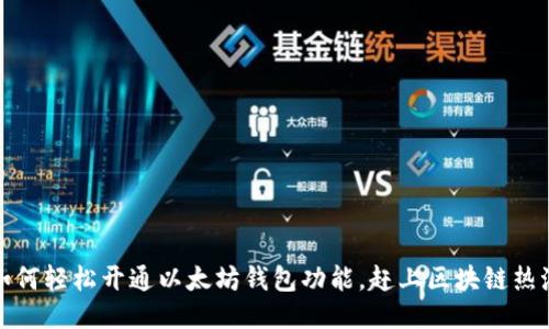 如何轻松开通以太坊钱包功能，赶上区块链热潮