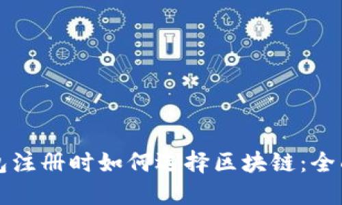 tP钱包注册时如何选择区块链：全面指南
