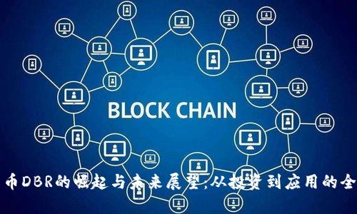 数字货币DBR的崛起与未来展望：从投资到应用的全面分析