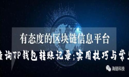 如何高效查询TP钱包转账记录：实用技巧与常见问题解答
