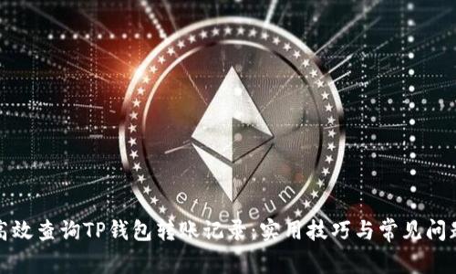 如何高效查询TP钱包转账记录：实用技巧与常见问题解答