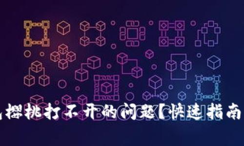 如何解决TP钱包樱桃打不开的问题？快速指南与常见解决方案