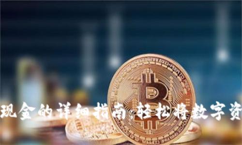 以太坊钱包提现金的详细指南：轻松将数字资产转化为现金