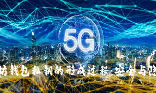 探秘以太坊钱包私钥的形成过程：安全与隐私的关键