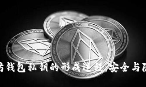 探秘以太坊钱包私钥的形成过程：安全与隐私的关键