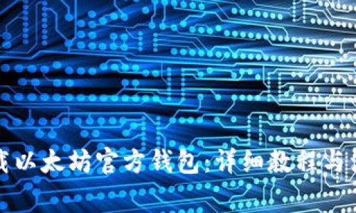 如何下载以太坊官方钱包：详细教程与注意事项