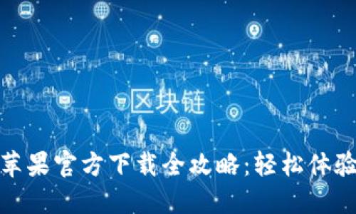 2023年t笔钱包苹果官方下载全攻略：轻松体验数字金融新时代