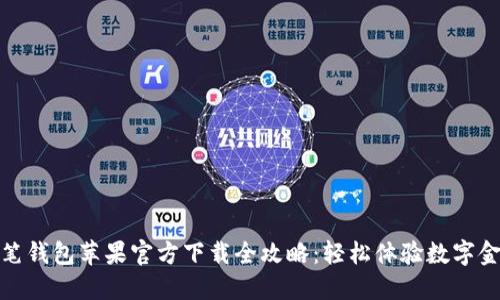 2023年t笔钱包苹果官方下载全攻略：轻松体验数字金融新时代