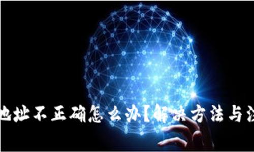TP钱包转账地址不正确怎么办？解决方法与注意事项详解