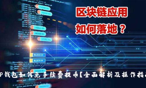 TP钱包如何免手续费提币？全面解析及操作指南