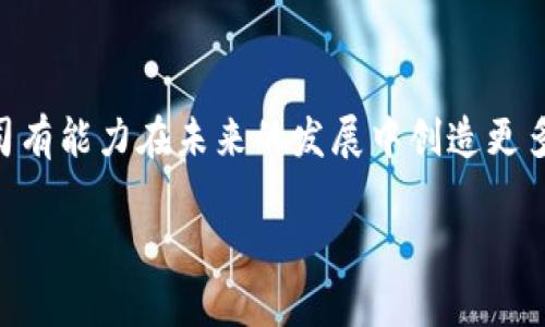 数字货币公司是指那些专注于数字货币（如比特币、以太坊等）的开发、交易、投资及相关服务的企业。这些公司可能涉及多个领域，包括数字货币交易所、钱包服务提供商、区块链技术开发、数字货币矿业等。以下是关于数字货币公司的更详细内容。

### 数字货币公司的定义

数字货币公司主要是指利用区块链技术和数字加密技术来创造、交易和管理虚拟货币的企业。这些公司不仅包括直接与数字货币相关的服务提供者，如交易所和钱包应用程序，还包括提供基础设施和技术支持的公司，如区块链开发和技术咨询机构。

### 数字货币公司的种类

1. **交易所**
   - 允许用户购买、出售或交易数字货币的在线平台，如Coinbase、Binance等。

2. **钱包服务**
   - 提供存储、管理数字货币的服务，可以是软件钱包、硬件钱包等。

3. **区块链技术公司**
   - 专注于区块链技术的研发和应用，提供技术解决方案或咨询服务的公司。

4. **矿业公司**
   - 从事数字货币挖矿的公司，通过计算能力验证交易并获得新生成的数字货币。

5. **ICO和STO公司**
   - 通过首次代币发行（ICO）或证券代币发行（STO）来筹集资金的公司。

### 数字货币公司的发展趋势

近年来，数字货币市场快速发展，相关公司数量激增。以下是一些主要趋势：

- **合规性监管**
  - 随着市场的扩大，各国政府开始对数字货币进行监管，数字货币公司必须加强合规性。

- **支付方式的普及**
  - 越来越多的商家开始接受数字货币作为支付方式，推动其使用场景的多样化。

- **DeFi和NFT的兴起**
  - 去中心化金融（DeFi）和非同质化代币（NFT）成为新的热点，数字货币公司开始深入这些领域。

### 真实案例分析

在本文的后续部分，我们会通过一些具体的案例来分析数字货币公司的运作模式与面临的挑战。这些案例将帮助读者更好地理解数字货币公司的实际运作。例如，可以介绍一家成功的交易所如何在竞争激烈的市场中脱颖而出，或探讨一家钱包服务在用户安全性方面的创新。

### 数字货币公司的挑战与机遇

- **市场波动**
   - 数字货币市场的波动性给公司运营带来了风险，但同时也提供了高收益的机会。

- **技术创新**
   - 随着技术的不断进步，数字货币公司需要持续创新，以适应市场需求。

- **用户教育**
   - 老百姓对于数字货币的认知普遍较低，教育市场至关重要。

总结来说，数字货币公司在当今科技快速发展的时代，扮演着越来越重要的角色。通过不断创新和适应市场需求，这些公司有能力在未来的发展中创造更多的价值。同时，用户的教育和合规的完善将是数字货币公司面临的重要任务。

希望以上内容对您理解数字货币公司有帮助，若需更详细的分析或特定案例，请随时告知。