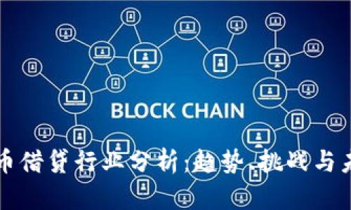 数字货币借贷行业分析：趋势、挑战与未来展望