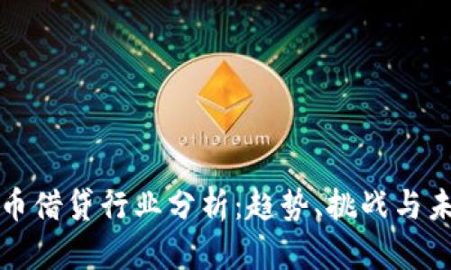 数字货币借贷行业分析：趋势、挑战与未来展望