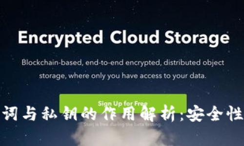 数字钱包助记词与私钥的作用解析：安全性与使用便利性