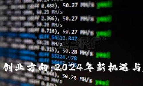 数字货币创业方向：2024年新机遇与趋势分析