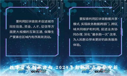 数字货币创业方向：2024年新机遇与趋势分析