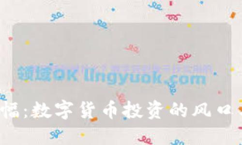 T P钱包涨幅：数字货币投资的风口与未来趋势