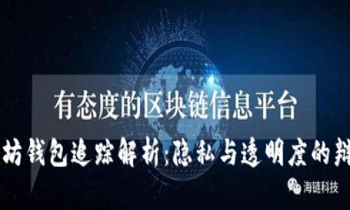 以太坊钱包追踪解析：隐私与透明度的辩证法