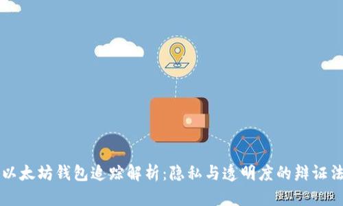 以太坊钱包追踪解析：隐私与透明度的辩证法