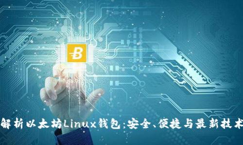 深入解析以太坊Linux钱包：安全、便捷与最新技术动态