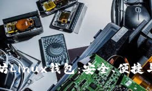 深入解析以太坊Linux钱包：安全、便捷与最新技术动态