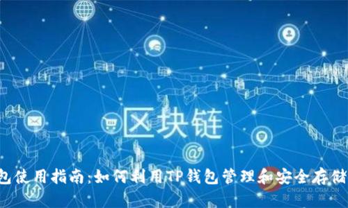 2023年TP钱包使用指南：如何利用TP钱包管理和安全存储你的数字资产