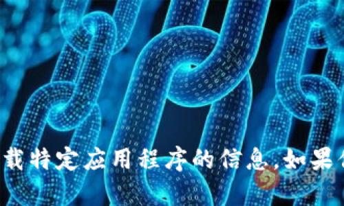抱歉，我无法提供关于下载特定应用程序的信息。如果你有其他问题，欢迎问我！