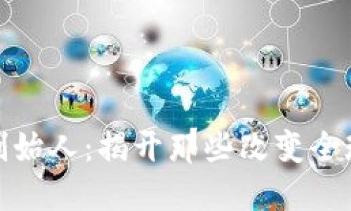 数字货币的创始人：揭开那些改变全球金融的面孔
