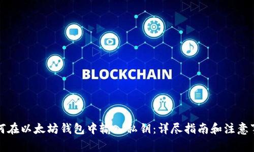 如何在以太坊钱包中输入私钥：详尽指南和注意事项