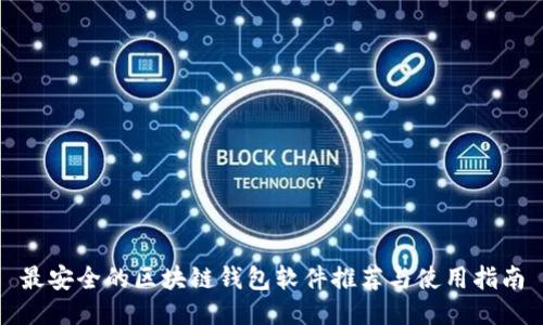 最安全的区块链钱包软件推荐与使用指南