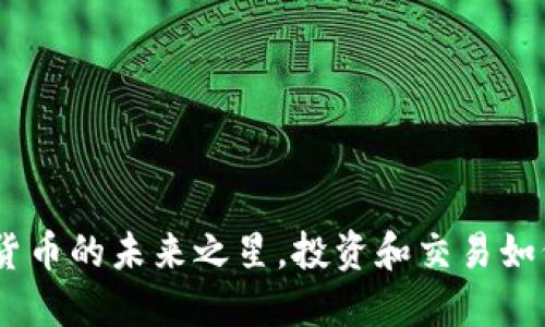 猴币：数字货币的未来之星，投资和交易如何把握时机