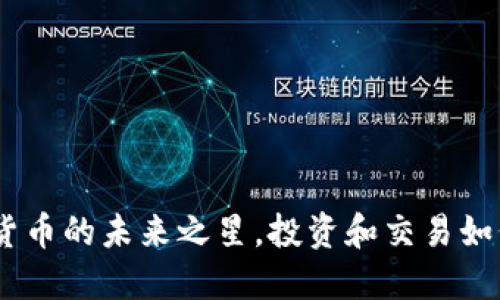 猴币：数字货币的未来之星，投资和交易如何把握时机