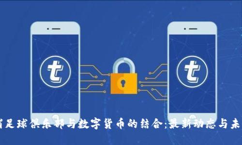 利物浦足球俱乐部与数字货币的结合：最新动态与未来展望