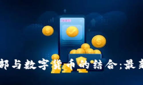 利物浦足球俱乐部与数字货币的结合：最新动态与未来展望