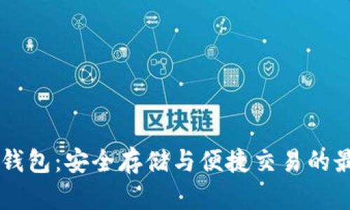 币安TP钱包：安全存储与便捷交易的最佳选择
