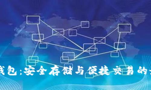 币安TP钱包：安全存储与便捷交易的最佳选择