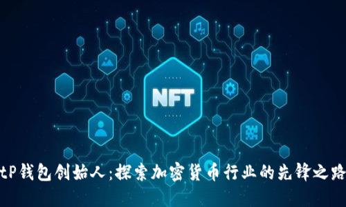 tP钱包创始人：探索加密货币行业的先锋之路