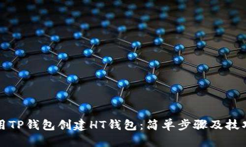 如何用TP钱包创建HT钱包：简单步骤及技巧解析