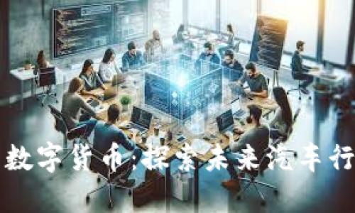 爱车梦幻威马数字货币：探索未来汽车行业的新风向标