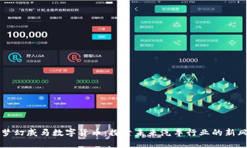 爱车梦幻威马数字货币：探索未来汽车行业的新风向标