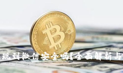 TP钱包提现到微信安全吗？全面解析与使用技巧