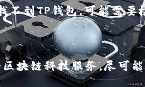 要在苹果设备上下载TP钱包软件，你可以按照以下步骤进行操作：

### 下载TP钱包的步骤:

1. **打开App Store**:
   - 在你的苹果设备上找到并点击“App Store”图标。

2. **搜索TP钱包**:
   - 在App Store的搜索框中输入“TP钱包”或“TP wallet”，然后点击搜索按钮。

3. **选择应用**:
   - 在搜索结果中找到TP钱包应用，通常会显示其应用图标和相关信息。

4. **点击下载**:
   - 点击TP钱包旁边的“获取”按钮（如果是首次下载的话），然后根据提示输入你的Apple ID密码或使用Face ID/Touch ID进行验证。

5. **等待下载完成**:
   - 下载完成后，TP钱包会自动安装到你的设备上。

6. **打开应用**:
   - 下载完成后，你可以在主屏幕找到TP钱包的图标，点击打开应用。

7. **注册/登录**:
   - 根据应用内的指引完成注册或登录，以便开始使用。

### 可能遇到的问题:

- **地区限制**: 某些应用在特定地区可能无法下载，如果你在搜索中找不到TP钱包，可能需要检查你的Apple ID地区设置。
- **系统兼容性**: 确保你的设备操作系统满足TP钱包的版本要求。

### 总结:
通过以上步骤，你就可以在你的苹果设备上顺利下载TP钱包，享受相应的区块链科技服务。尽可能在安全的网络环境下进行下载和使用，以保护你的个人信息和资产安全。
