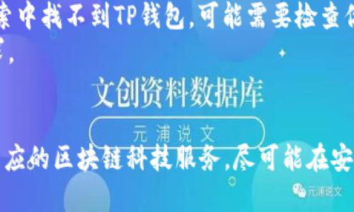 要在苹果设备上下载TP钱包软件，你可以按照以下步骤进行操作：

### 下载TP钱包的步骤:

1. **打开App Store**:
   - 在你的苹果设备上找到并点击“App Store”图标。

2. **搜索TP钱包**:
   - 在App Store的搜索框中输入“TP钱包”或“TP wallet”，然后点击搜索按钮。

3. **选择应用**:
   - 在搜索结果中找到TP钱包应用，通常会显示其应用图标和相关信息。

4. **点击下载**:
   - 点击TP钱包旁边的“获取”按钮（如果是首次下载的话），然后根据提示输入你的Apple ID密码或使用Face ID/Touch ID进行验证。

5. **等待下载完成**:
   - 下载完成后，TP钱包会自动安装到你的设备上。

6. **打开应用**:
   - 下载完成后，你可以在主屏幕找到TP钱包的图标，点击打开应用。

7. **注册/登录**:
   - 根据应用内的指引完成注册或登录，以便开始使用。

### 可能遇到的问题:

- **地区限制**: 某些应用在特定地区可能无法下载，如果你在搜索中找不到TP钱包，可能需要检查你的Apple ID地区设置。
- **系统兼容性**: 确保你的设备操作系统满足TP钱包的版本要求。

### 总结:
通过以上步骤，你就可以在你的苹果设备上顺利下载TP钱包，享受相应的区块链科技服务。尽可能在安全的网络环境下进行下载和使用，以保护你的个人信息和资产安全。