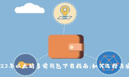 2023年以太坊多前钱包下载指南：如何选择与安装
