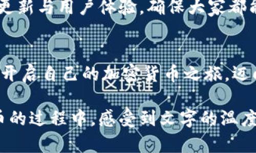 如何在TP钱包上购买加密货币：新手指南和投资技巧  
TP钱包, 购买加密货币, 新手指南, 投资技巧/guanjianci

引言
在数字货币飞速发展的时代，越来越多的人开始关注如何安全、便捷地购买加密货币。TP钱包作为一款功能强大的数字资产管理工具，不仅提供了钱包功能，还支持直接购买多种加密货币。本文将带您探索如何在TP钱包上购买加密货币，从而帮助您顺利迈出投资的第一步。

1. TP钱包简介
TP钱包（Trust Wallet）是一款用户友好的加密货币钱包，支持多种主流数字资产的存储和管理。无论是比特币还是以太坊，TP钱包都能为您提供便捷的服务。用户界面，适合各类投资者，从新手到老手都能快速上手。

2. 安装TP钱包
首先，您需要在您的手机上安装TP钱包。打开应用商店（Apple Store或Google Play Store），搜索“TP Wallet”并下载安装。安装完成后，打开应用，您将看到一个欢迎页面，选择“创建新钱包”或“导入钱包”。如果您是新手，选择“创建新钱包”选项，然后按照提示设置安全密码。

3. 创建和备份钱包
在创建钱包之后，TP钱包会提供一个助记词，这是一组由12个单词组成的序列。请务必将这组单词妥善保存，因为这是您未来找回钱包的唯一凭证。可以考虑将其写在纸上并放置在安全的地方，避免电子方式保存以防被黑客盗取。

4. 了解购买加密货币的方式
在TP钱包中，购买加密货币有几种主要方式：
ul
    li使用信用卡或借记卡购买/li
    li通过法币交易所购买，再转入TP钱包/li
    li接受他人的转账/li
/ul
其中，使用信用卡或借记卡在钱包内部直接购买是最为便捷的方式。

5. 如何使用信用卡购买加密货币
步骤如下：
ol
    li在TP钱包主界面，点击右下角的“市场”图标。/li
    li选择“购买”选项，您将看到可购买的加密货币列表。/li
    li选择您想购买的币种，如比特币或者以太坊。/li
    li输入购买金额，系统会自动显示您将获得的币数量。/li
    li选择支付方式为“信用卡”或“借记卡”，输入相关信息并确认支付。/li
/ol

场景描述
想象一下，您坐在阳光洒进客厅的老旧木桌前，一杯芬芳的咖啡在您身旁，手指灵巧地在手机屏幕上滑动。您享受着这个温暖的下午，心中期待着您的第一笔加密货币投资。当您成功设置了TP钱包，并开始购买您心仪的币种时，那种成就感在心中悄然生根，随之而来的不仅是对数字资产未来的憧憬，更是对自我能力提升的认可。

6. 购买后的管理与安全
成功购买加密货币后，您需要对资产进行妥善管理。定期检查您的资产，关注市场动态，了解行情是非常重要的。TP钱包提供实时的价格更新和交易记录，帮助您随时了解自己投资的状况。

7. 投资心理与风险控制
在投资过程中，心理因素往往影响着决策。许多新投资者在面对市场波动时，容易产生恐惧或贪婪的情绪。这时，制定投资计划和目标变得尤为重要。确立投资的时间框架以及预期收益，设定止损点，将帮助您在不确定的市场环境中维持冷静和理性。

8. 未来展望：加密货币的潜力
加密货币市场仍处于快速发展阶段，未来电子货币将逐渐普及。TP钱包作为一个便捷的工具，将为用户提供更加多样化的服务与功能。设计师们不断更新与用户体验，确保大家都能轻松享受数字资产带来的便利与乐趣。

总结
在TP钱包上购买加密货币的过程不再复杂，通过本文的步骤和提示，您应该能轻松上手。记住，投资有风险，需谨慎对待。希望您通过TP钱包，能够顺利开启自己的加密货币之旅，迈向更美好的未来。

通过这样的详细内容结构和丰富的场景描写，我们不仅提供了实用的信息，也增强了读者阅读的沉浸感，让他们在学习如何使用TP钱包购买加密货币的过程中，感受到文字的温度和情感。