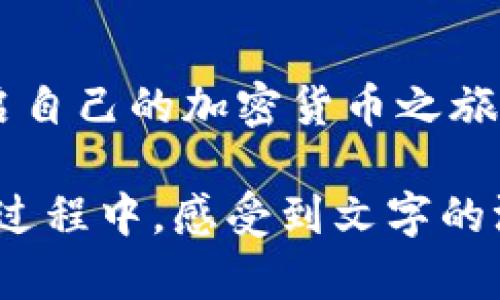 如何在TP钱包上购买加密货币：新手指南和投资技巧  
TP钱包, 购买加密货币, 新手指南, 投资技巧/guanjianci

引言
在数字货币飞速发展的时代，越来越多的人开始关注如何安全、便捷地购买加密货币。TP钱包作为一款功能强大的数字资产管理工具，不仅提供了钱包功能，还支持直接购买多种加密货币。本文将带您探索如何在TP钱包上购买加密货币，从而帮助您顺利迈出投资的第一步。

1. TP钱包简介
TP钱包（Trust Wallet）是一款用户友好的加密货币钱包，支持多种主流数字资产的存储和管理。无论是比特币还是以太坊，TP钱包都能为您提供便捷的服务。用户界面，适合各类投资者，从新手到老手都能快速上手。

2. 安装TP钱包
首先，您需要在您的手机上安装TP钱包。打开应用商店（Apple Store或Google Play Store），搜索“TP Wallet”并下载安装。安装完成后，打开应用，您将看到一个欢迎页面，选择“创建新钱包”或“导入钱包”。如果您是新手，选择“创建新钱包”选项，然后按照提示设置安全密码。

3. 创建和备份钱包
在创建钱包之后，TP钱包会提供一个助记词，这是一组由12个单词组成的序列。请务必将这组单词妥善保存，因为这是您未来找回钱包的唯一凭证。可以考虑将其写在纸上并放置在安全的地方，避免电子方式保存以防被黑客盗取。

4. 了解购买加密货币的方式
在TP钱包中，购买加密货币有几种主要方式：
ul
    li使用信用卡或借记卡购买/li
    li通过法币交易所购买，再转入TP钱包/li
    li接受他人的转账/li
/ul
其中，使用信用卡或借记卡在钱包内部直接购买是最为便捷的方式。

5. 如何使用信用卡购买加密货币
步骤如下：
ol
    li在TP钱包主界面，点击右下角的“市场”图标。/li
    li选择“购买”选项，您将看到可购买的加密货币列表。/li
    li选择您想购买的币种，如比特币或者以太坊。/li
    li输入购买金额，系统会自动显示您将获得的币数量。/li
    li选择支付方式为“信用卡”或“借记卡”，输入相关信息并确认支付。/li
/ol

场景描述
想象一下，您坐在阳光洒进客厅的老旧木桌前，一杯芬芳的咖啡在您身旁，手指灵巧地在手机屏幕上滑动。您享受着这个温暖的下午，心中期待着您的第一笔加密货币投资。当您成功设置了TP钱包，并开始购买您心仪的币种时，那种成就感在心中悄然生根，随之而来的不仅是对数字资产未来的憧憬，更是对自我能力提升的认可。

6. 购买后的管理与安全
成功购买加密货币后，您需要对资产进行妥善管理。定期检查您的资产，关注市场动态，了解行情是非常重要的。TP钱包提供实时的价格更新和交易记录，帮助您随时了解自己投资的状况。

7. 投资心理与风险控制
在投资过程中，心理因素往往影响着决策。许多新投资者在面对市场波动时，容易产生恐惧或贪婪的情绪。这时，制定投资计划和目标变得尤为重要。确立投资的时间框架以及预期收益，设定止损点，将帮助您在不确定的市场环境中维持冷静和理性。

8. 未来展望：加密货币的潜力
加密货币市场仍处于快速发展阶段，未来电子货币将逐渐普及。TP钱包作为一个便捷的工具，将为用户提供更加多样化的服务与功能。设计师们不断更新与用户体验，确保大家都能轻松享受数字资产带来的便利与乐趣。

总结
在TP钱包上购买加密货币的过程不再复杂，通过本文的步骤和提示，您应该能轻松上手。记住，投资有风险，需谨慎对待。希望您通过TP钱包，能够顺利开启自己的加密货币之旅，迈向更美好的未来。

通过这样的详细内容结构和丰富的场景描写，我们不仅提供了实用的信息，也增强了读者阅读的沉浸感，让他们在学习如何使用TP钱包购买加密货币的过程中，感受到文字的温度和情感。