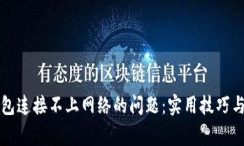 解决以太坊钱包连接不上网络的问题：实用技巧与常见原因分析