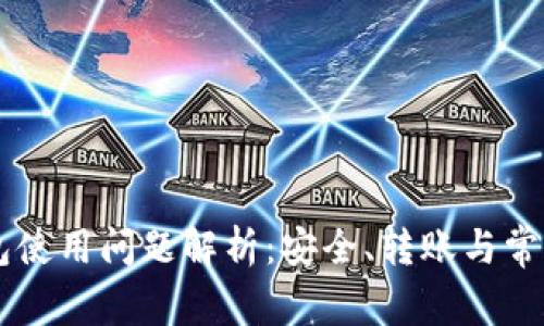 以太坊钱包使用问题解析：安全、转账与常见故障解决